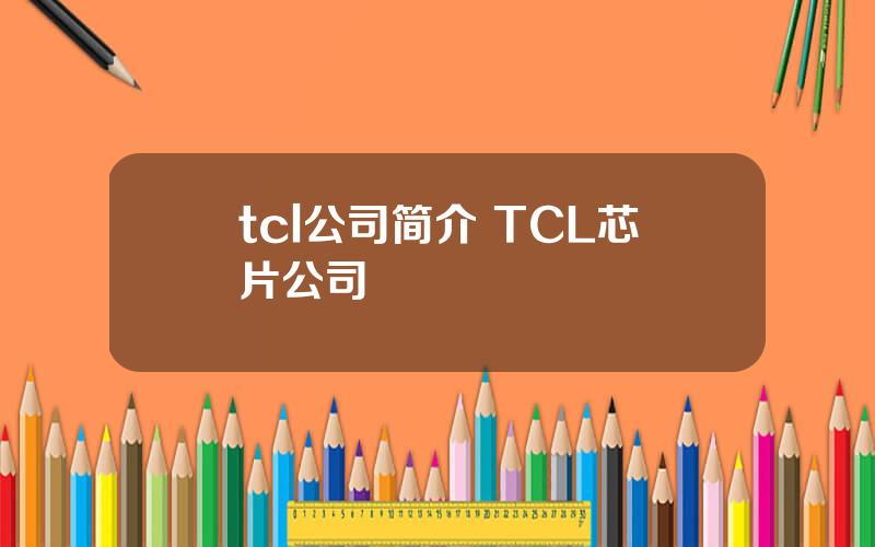 tcl公司简介 TCL芯片公司